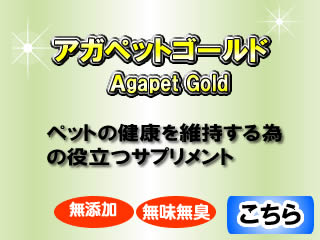 アガペットゴールド猫犬の健康に口コミも紹介