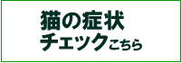 猫の症状チェック